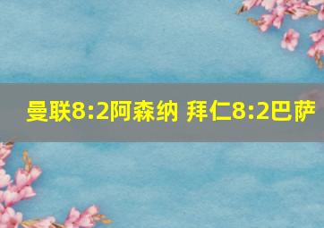 曼联8:2阿森纳 拜仁8:2巴萨